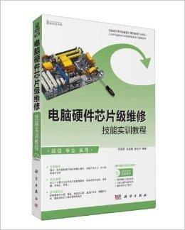 電腦硬件芯片級維修技能實訓(xùn)教程
