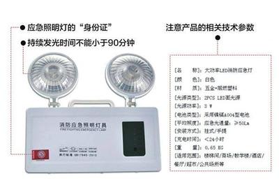 選購(gòu)消防應(yīng)急照明 掌握五項(xiàng)鑒別技能，別讓“逃生燈”成隱患